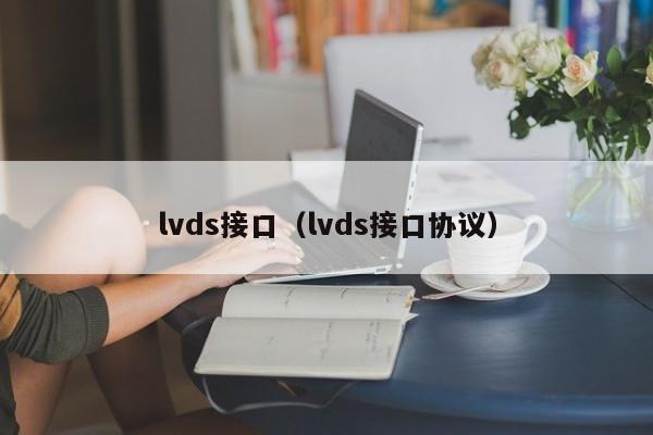 lvds接口（lvds接口协议）
