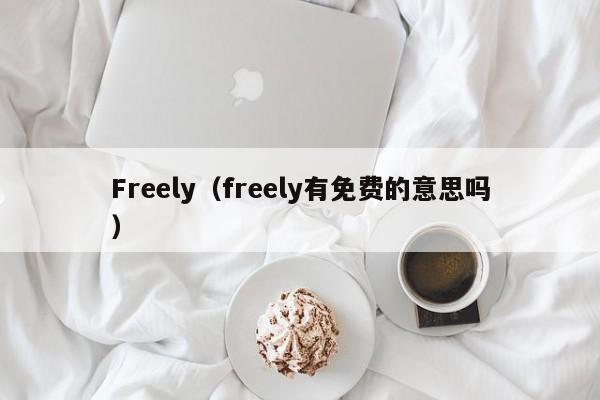 Freely（freely有免费的意思吗）